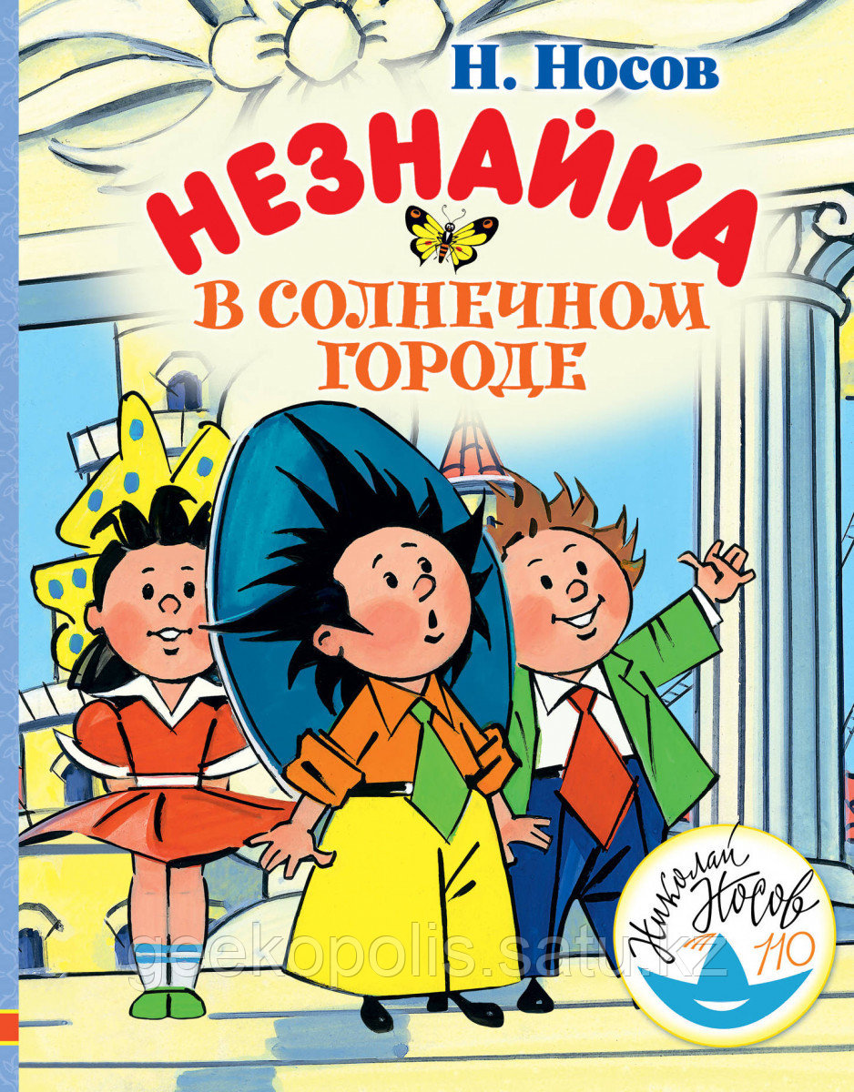 Книга «Незнайка в Солнечном городе», Николай Носов, Твердый переплет