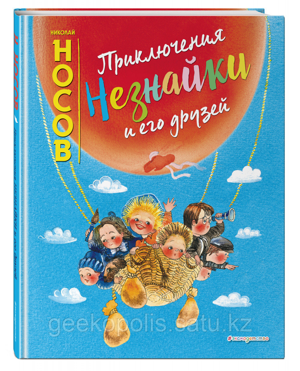 Книга «Приключения Незнайки и его друзей», Николай Носов, Твердый переплет