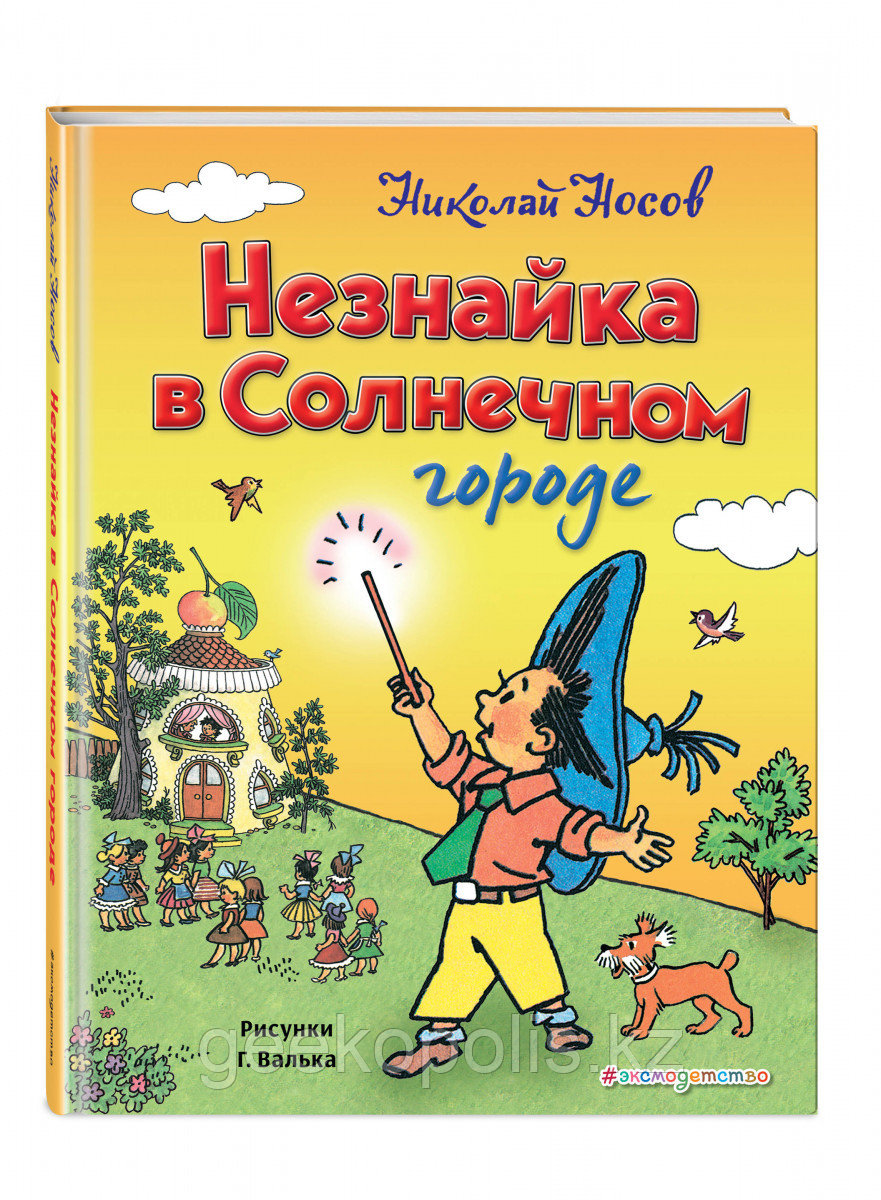 Книга «Незнайка в Солнечном городе (ил. Г. Валька)», Николай Носов, Твердый переплет