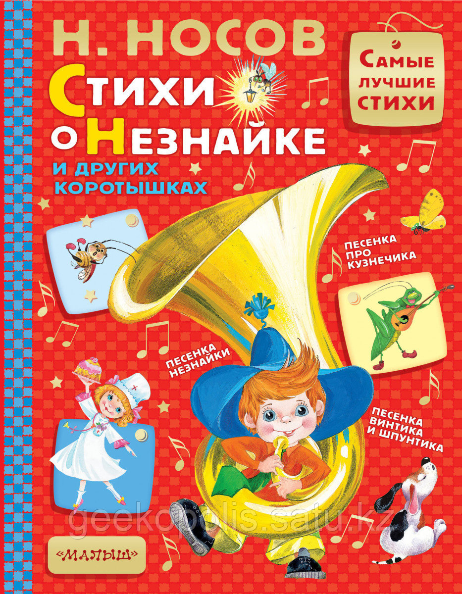 Книга «Стихи о Незнайке и других коротышках», Николай Носов, Твердый переплет