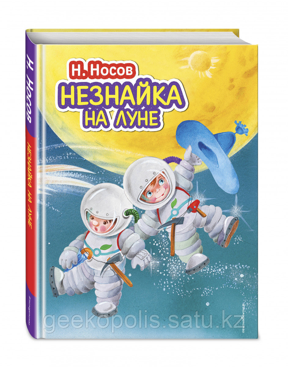 Книга «Незнайка на Луне», Николай Носов, Твердый переплет