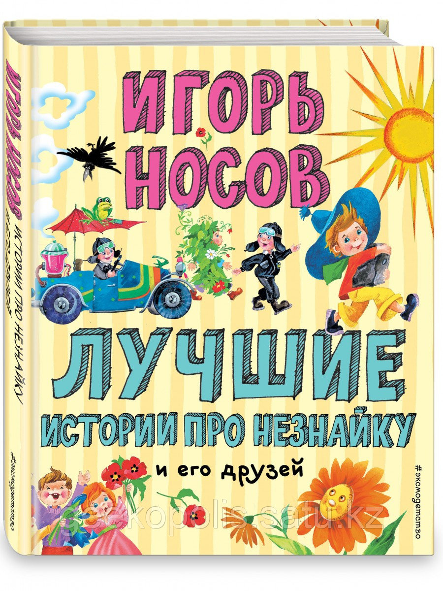 Книга «Лучшие истории про Незнайку и его друзей», Игорь Носов, Твердый переплет