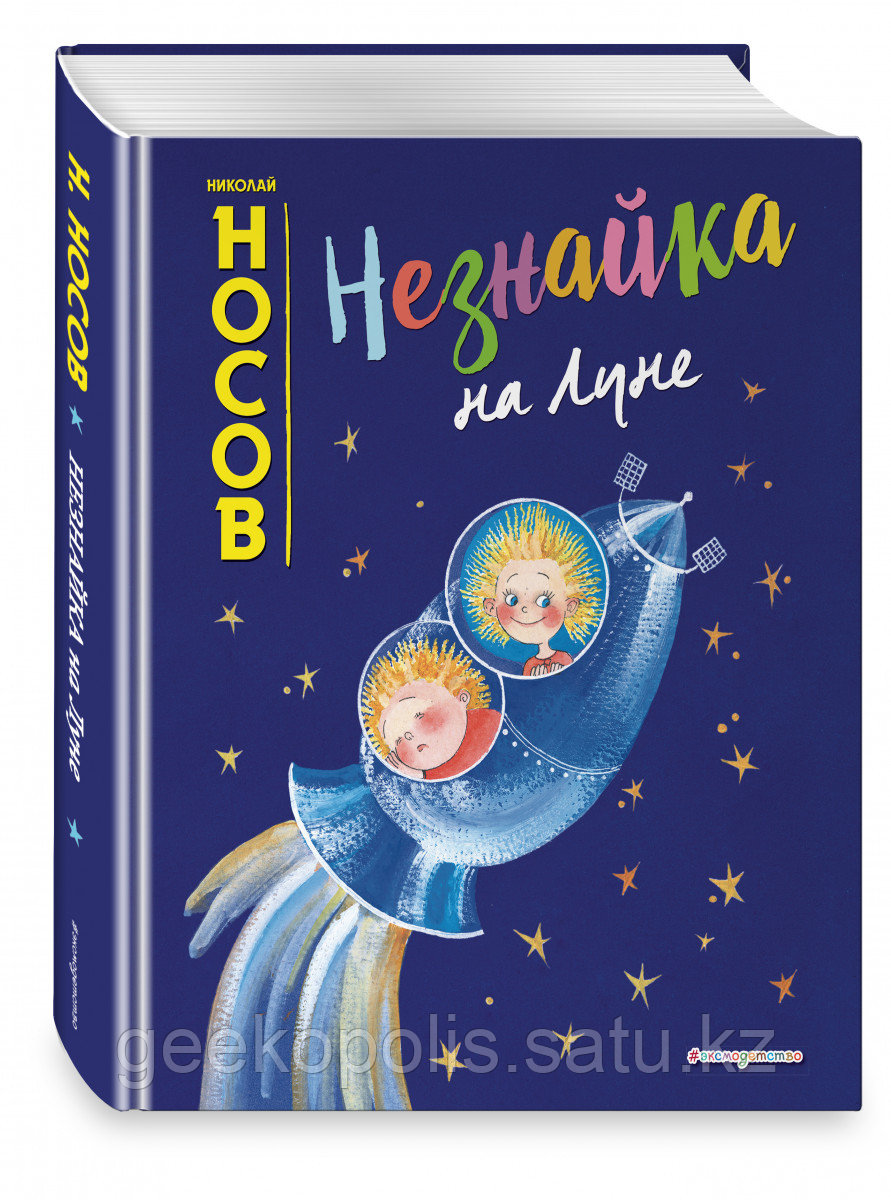 Книга «Незнайка на Луне», Николай Носов, Твердый переплет
