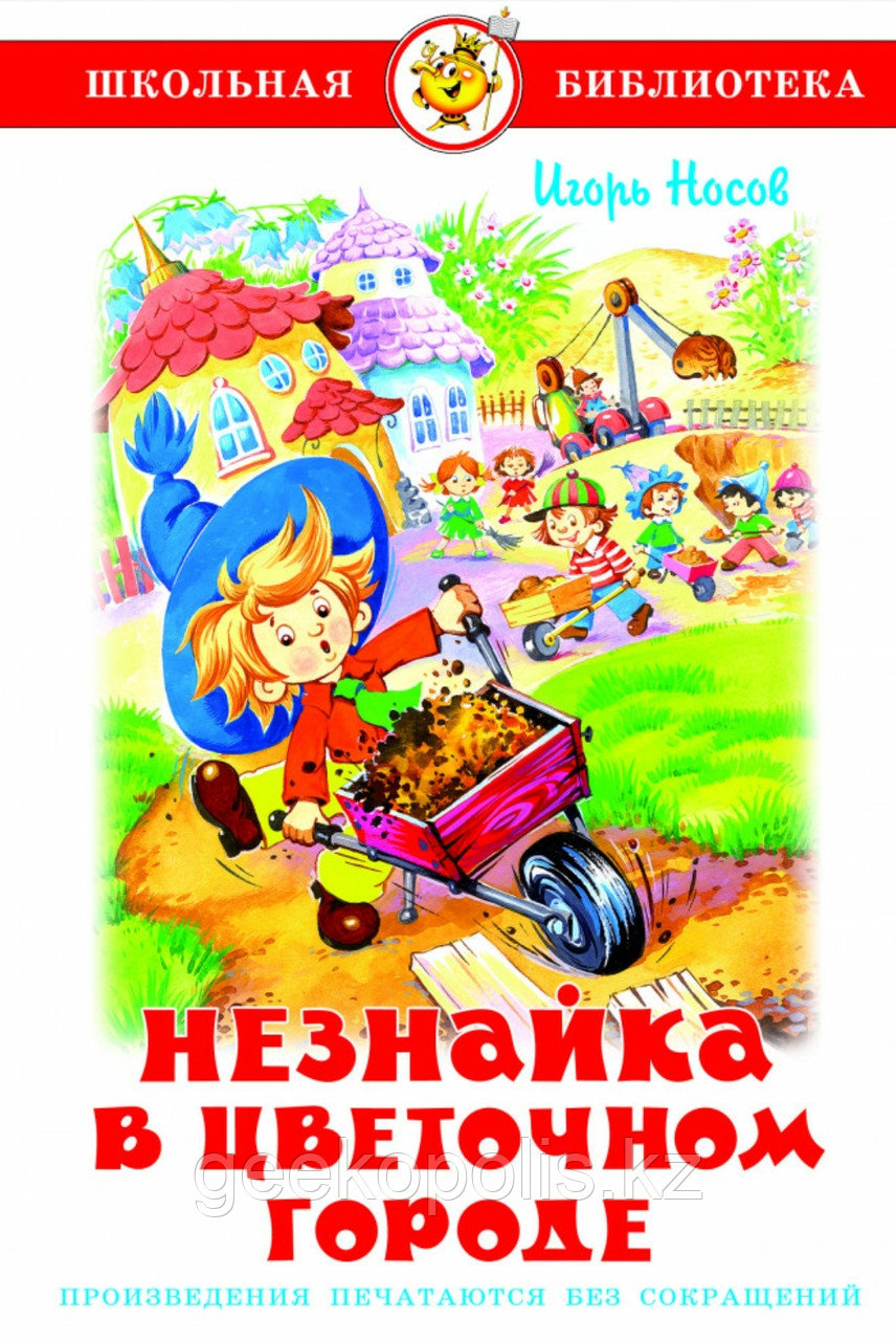 Книга "Незнайка в цветочном городе", Николай Носов, Твердый переплет