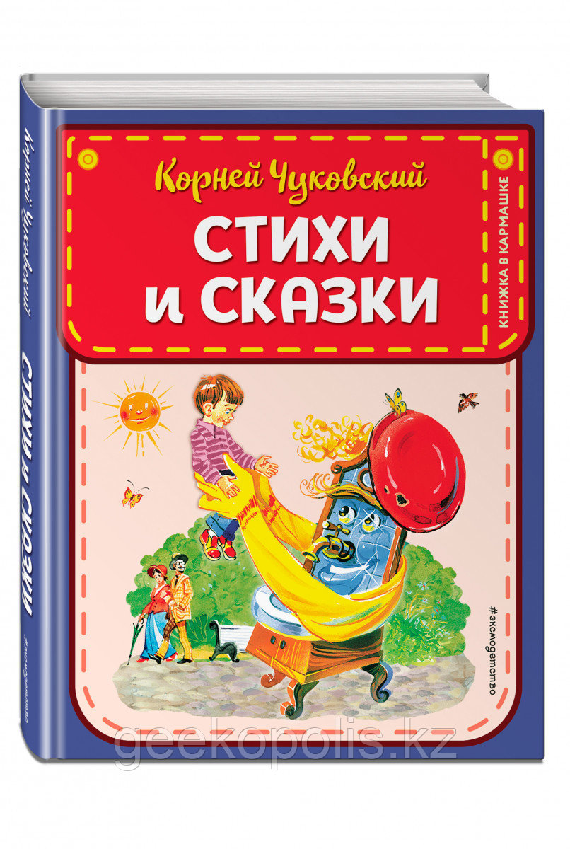 Книга «Стихи и сказки (ил. В. Канивца)» Чуковский К.И.