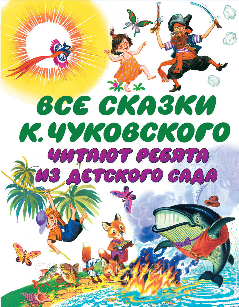 Книга «Все сказки К. Чуковского. Читают ребята из детского сада», Корней Чуковский, Твердый переплет