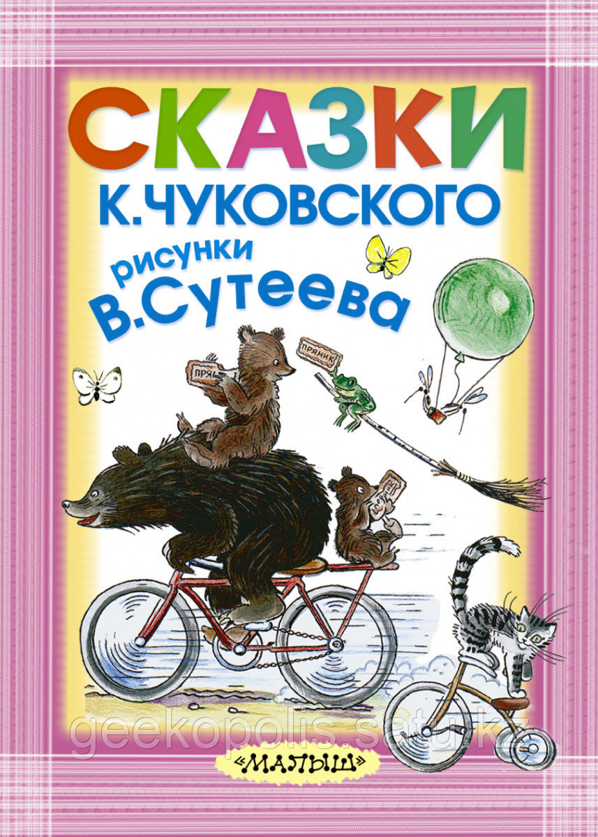 Книга «Сказки К. Чуковского. Рисунки В.Сутеева», Корней Чуковский, Твердый переплет