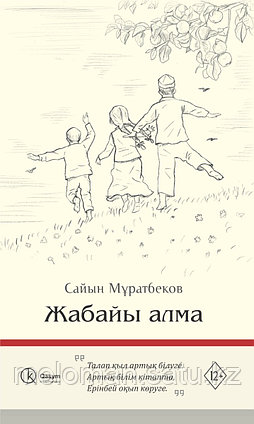 Мұратбеков С.: Жабайы алма