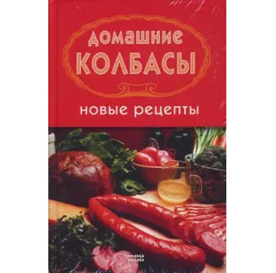 Книга Домашние колбасы Новые рецепты