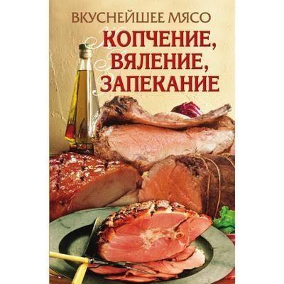 Вкуснейшее мясо. Копчение, вяление, запекание.