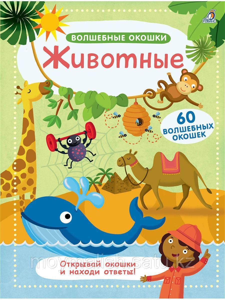 Детская энциклопедия "Волшебные окошки, Животные", (60 волшебных окошек) изд. Робинс - фото 1 - id-p93891722