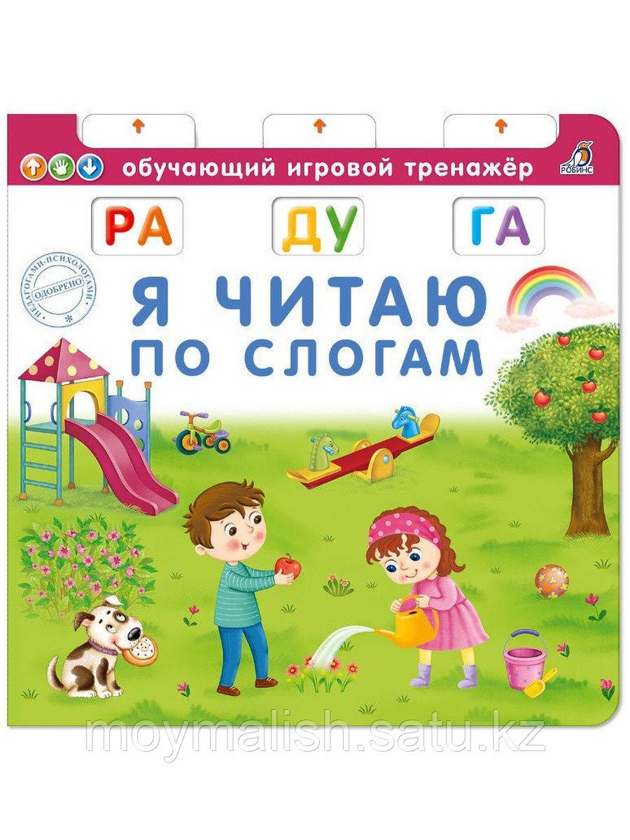 Обучающий игровой тренажёр "Я читаю по слогам", изд. Робинс - фото 1 - id-p93891728