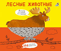 Детская книга "Лесные животные", (подбери картинки половинки) изд. Робинс