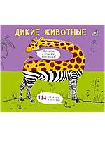 Детская книга "Дикие животные", (подбери картинки половинки) изд. Робинс