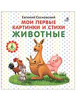 Детская книга "Мои первые картинки и стихи Животные", (автор Евгений Сосновский) изд. Робинс, от 6 мес.