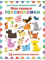 Детская книга "Мои первые активити-книжки" "Мои первые головоломки" (56 увлекательных заданий), изд. Робинс