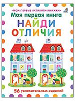 "Мои первые активити-книжки" "Мои первая книга "Найди отличия" (56 увлекательных заданий), изд. Робинс