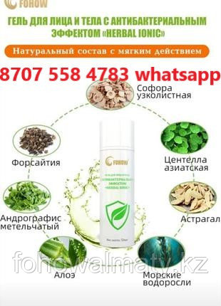 Гелевый ионный антисептик HERBAL IONIC FOHOW - эффективно убивает микробы (100%), оберегает улучшает кожу рук, фото 2