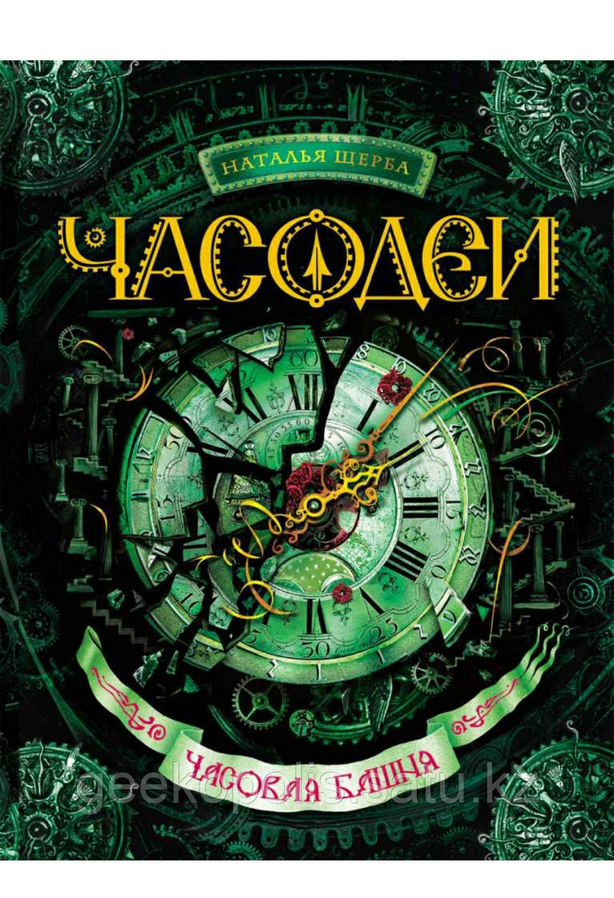 Книга "Часодеи. Книга 3. Часовая башня", Наталья Щерба, Твердый переплет