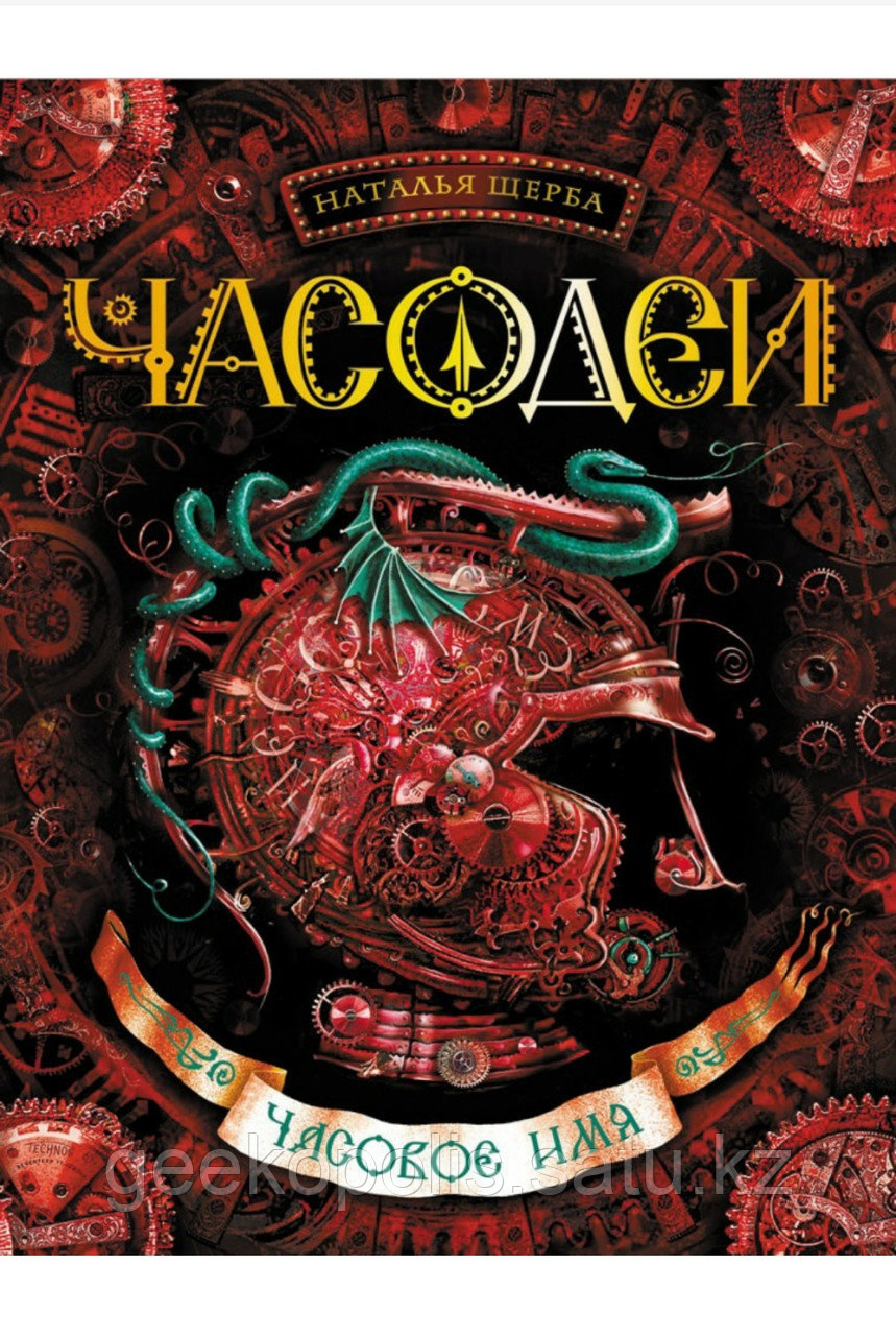 Книга "Часодеи. Книга 4. Часовое имя", Наталья Щерба, Твердый переплет