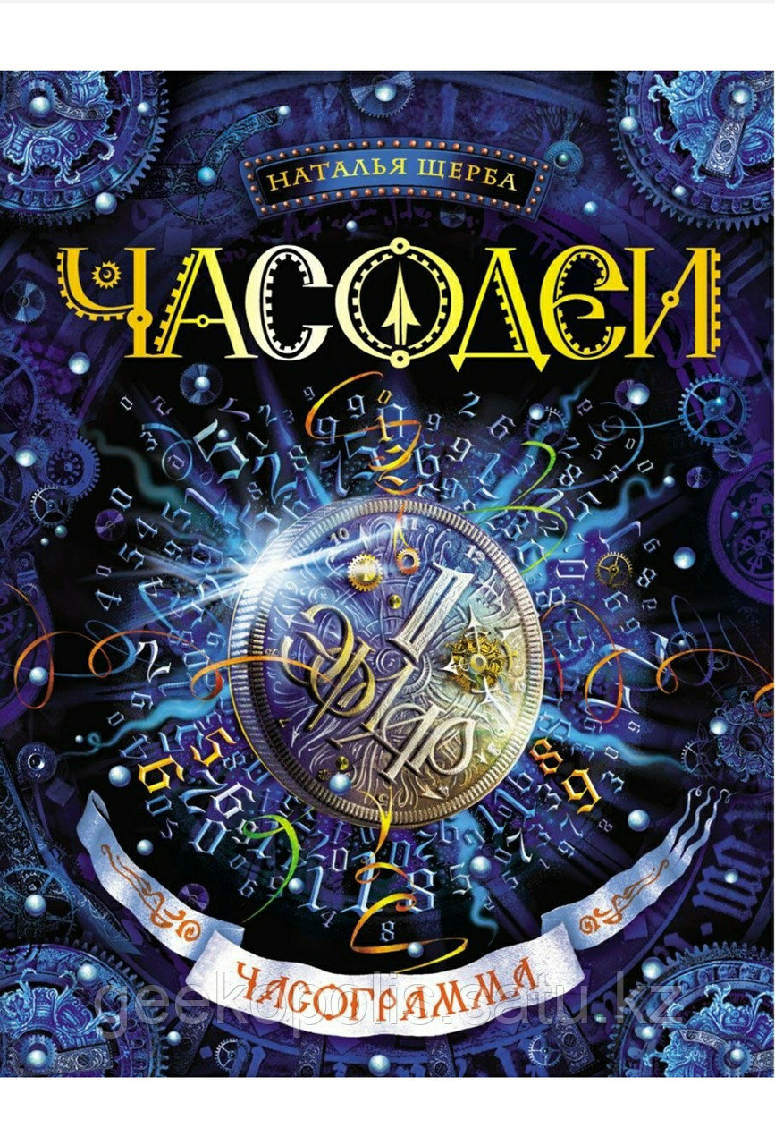 Книга "Часодеи. Книга 5. Часограмма", Наталья Щерба, Твердый переплет