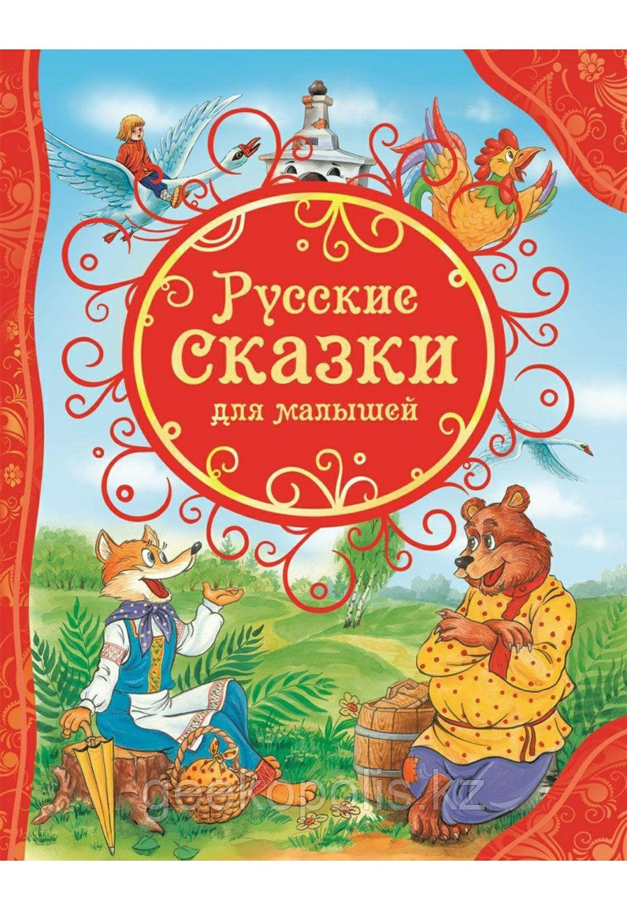 Книга "Русские сказки для малышей(ВЛС)", Твердый переплет