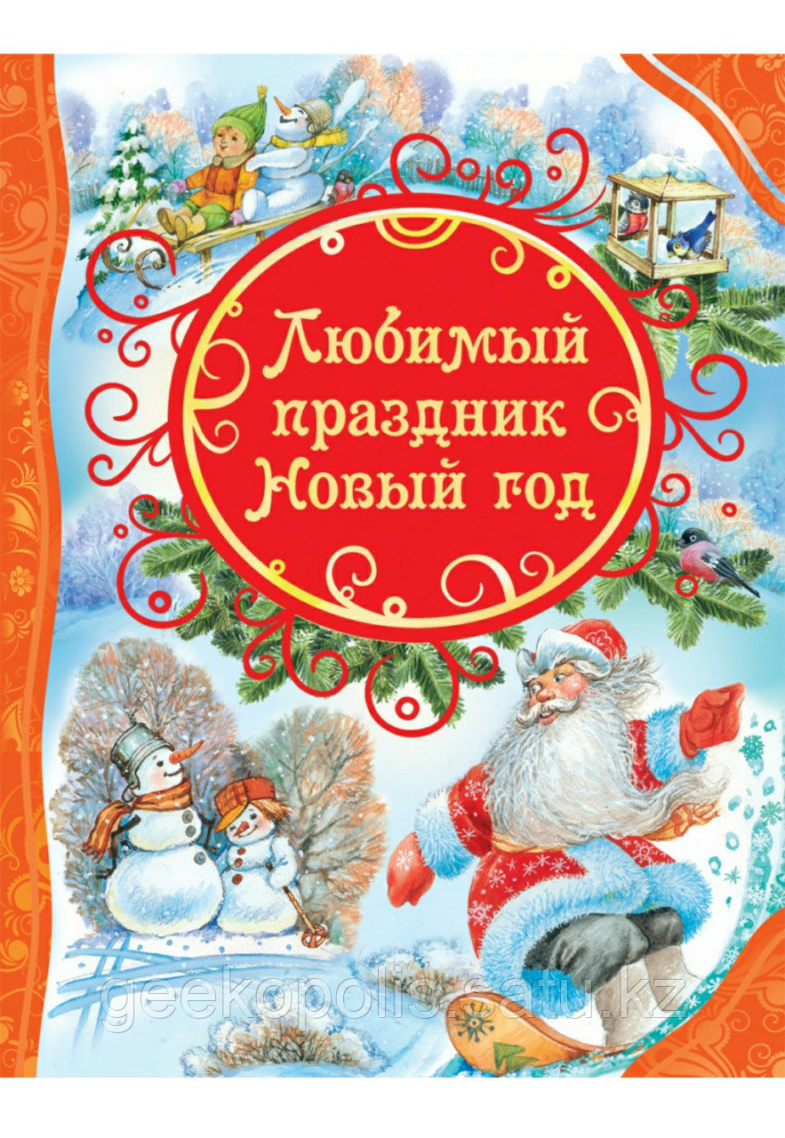 Книга "Любимый праздник на Новый Год(ВЛС)", Твердый переплет