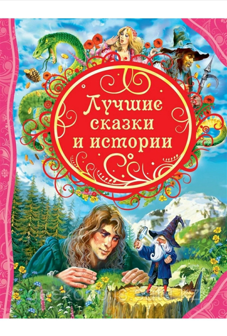 Книга "Лучшие сказки и истории(ВЛС), Твердый переплет
