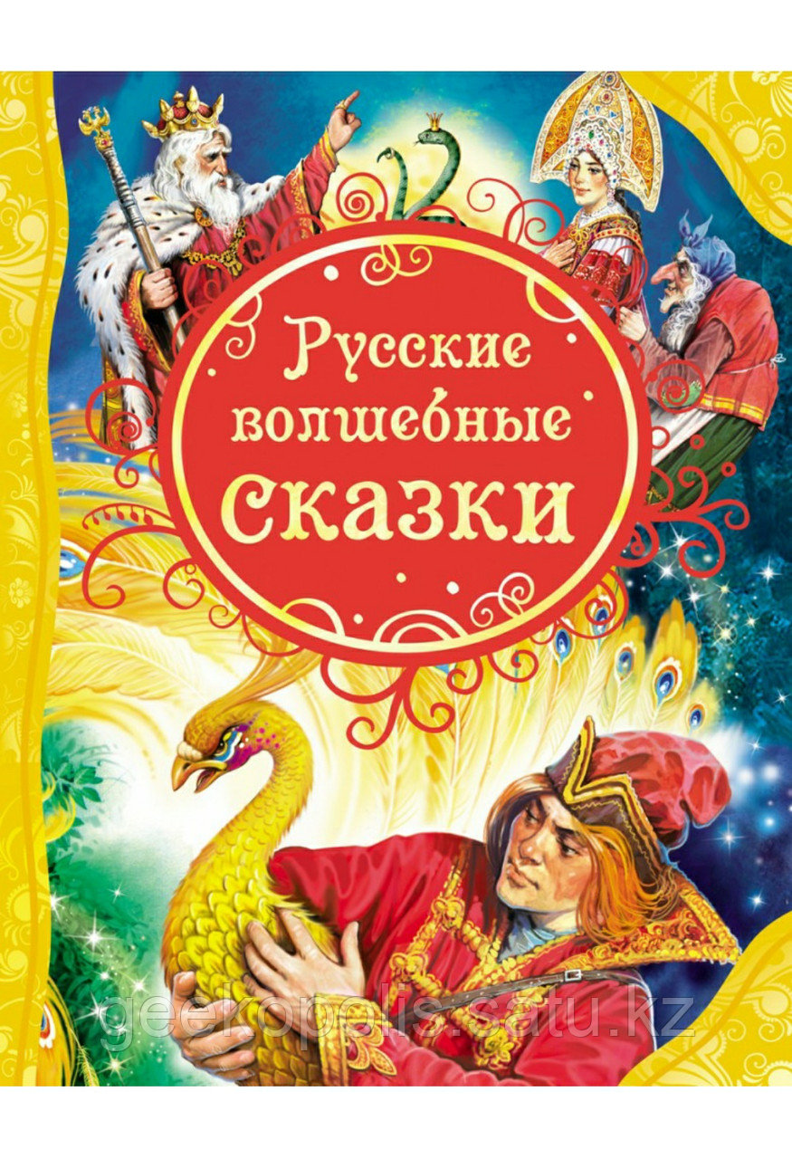 Книга "Русские волшебные сказки(ВЛС)", Твердый переплет