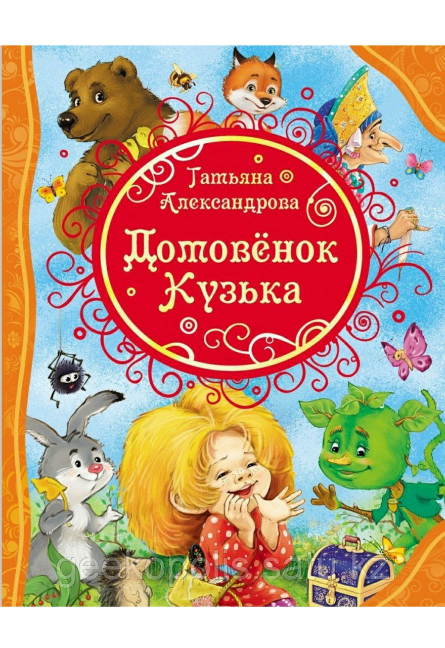 Книга "Домовёнок Кузька(ВЛС)", Татьяна Александрова, Твердый переплет