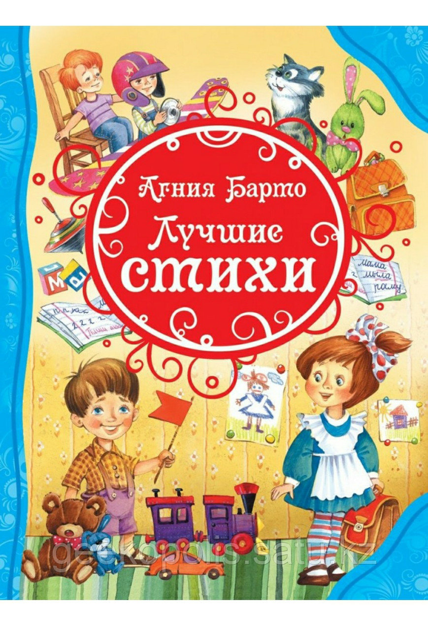 Книга "Лучшие Стихи(ВЛС)", Агния Барто, Твердый переплет