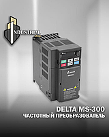 Частотный преобразователь Delta VFD MS-300 15kW 380V