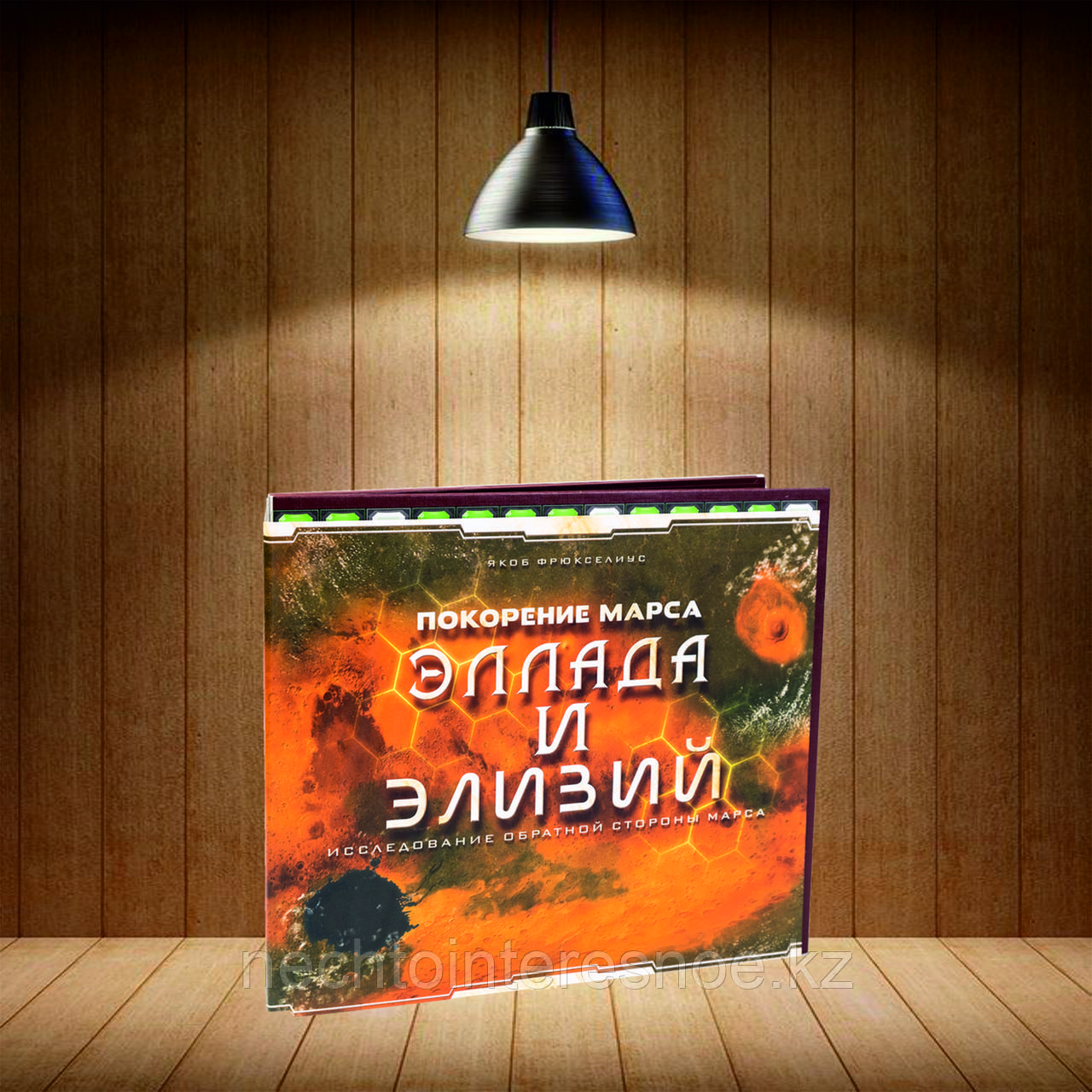 Покорение Марса. Эллада и Элизий. Дополнение