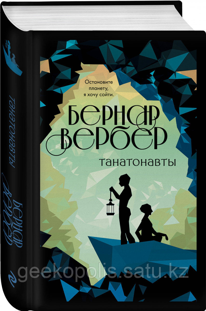 Книга «Танатонавты», Бернар Вербер, Твердый переплет
