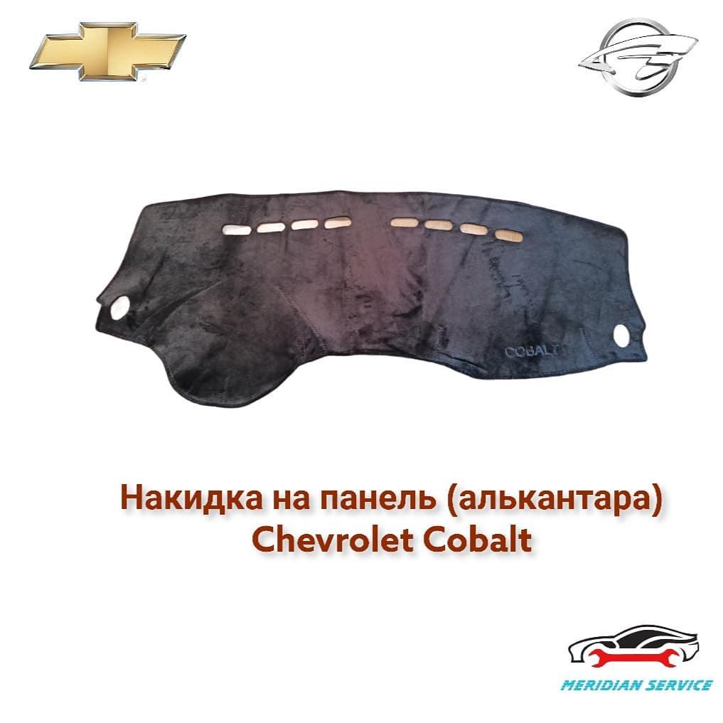Накидка панель (алькантара) Chevrolet Cobalt/Шевроле Кобальт