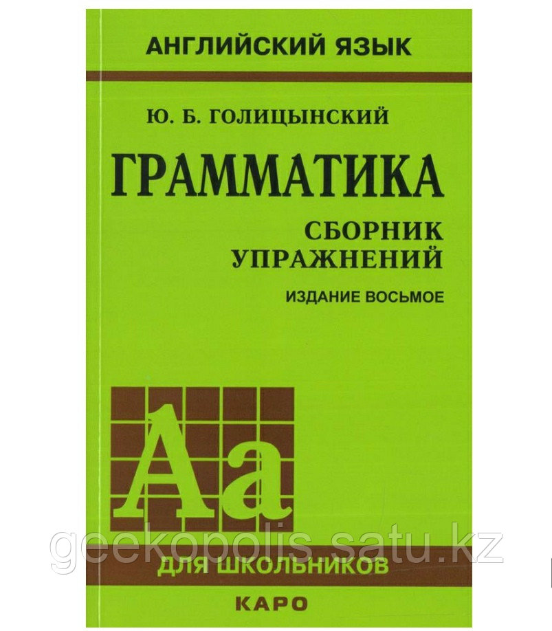 Книга "Английский язык. Грамматика. Сборник упражнений", Ю. Б. Голицынский, Мягкий переплет