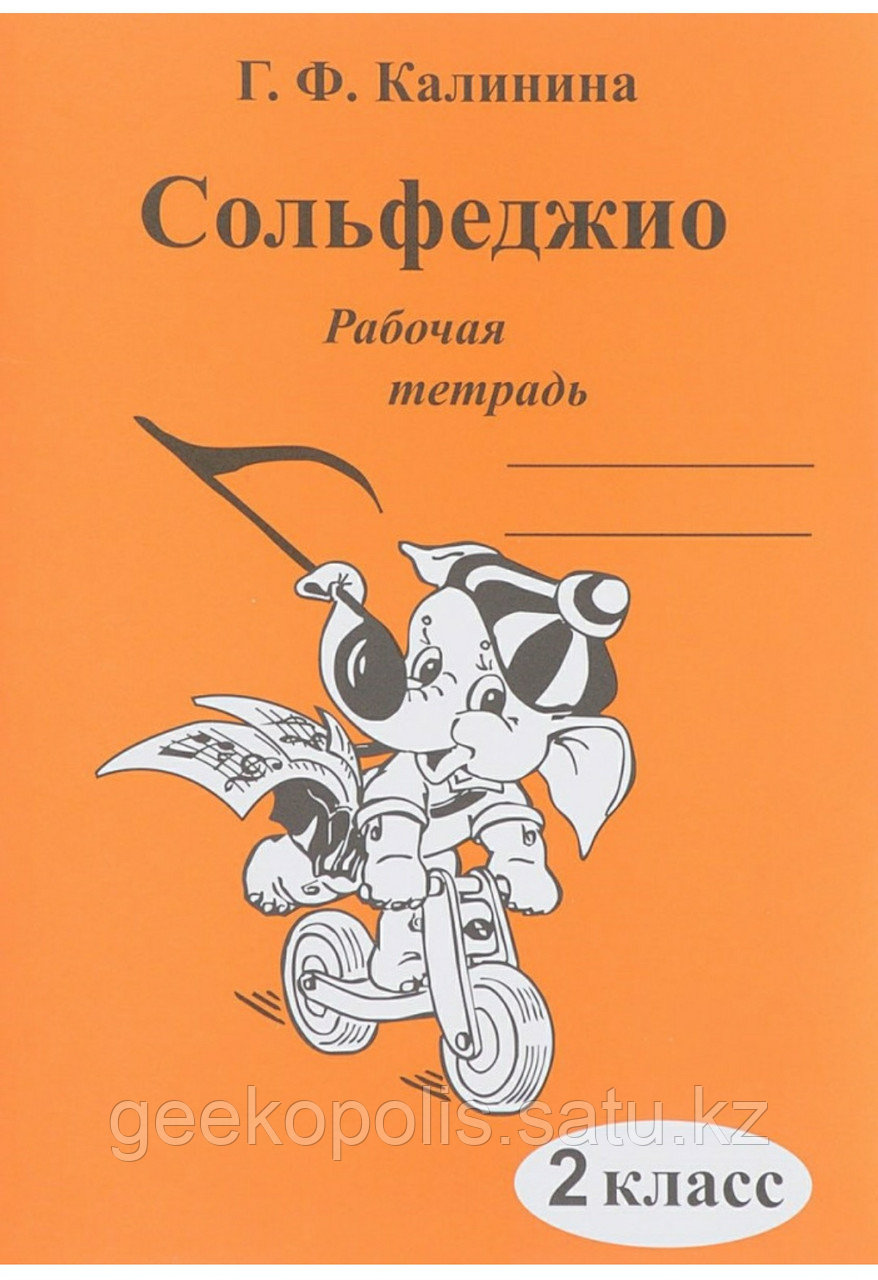 Рабочая тетрадь "Сольфеджио. 2 класс", Г. Ф. Калинина, Мягкий переплет