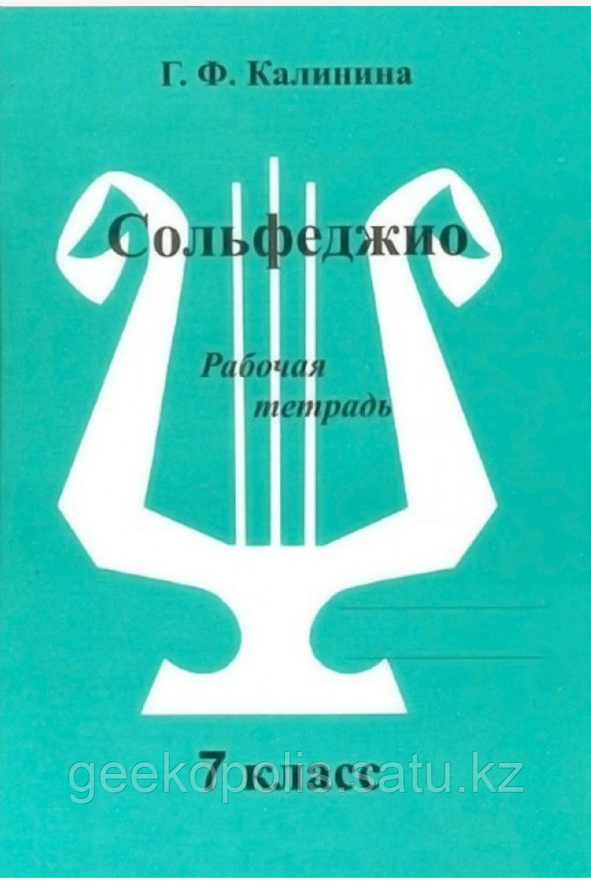 Рабочая тетрадь "Сольфеджио. 7 класс", Г. Ф. Калинина, Мягкий переплет