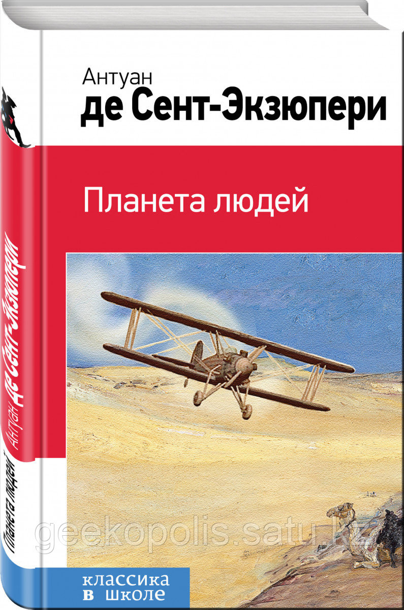 Книга "Планета людей", Антуан де Сент-Экзюпери, Твердый переплет