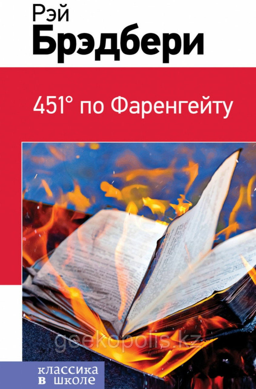 Книга "451 градус по Фаренгейту", Рэй Брэдбери, Твердый переплет