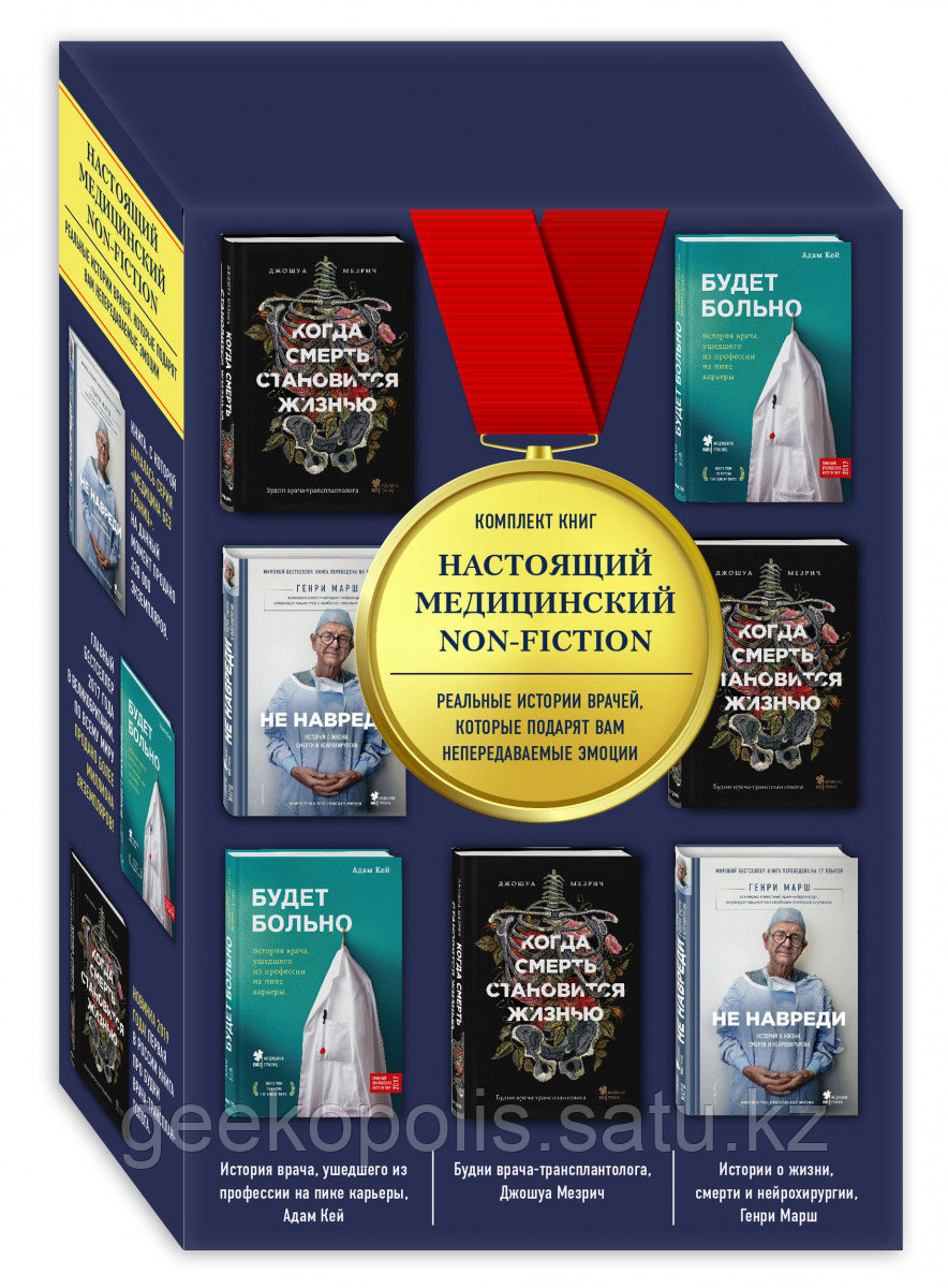 Комплект книг «Настоящий медицинский non-fiction «Не навреди» «Когда смерть становится жизнью» «Будет больно»»