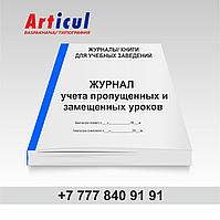 Журнал учета пропущенных и замещенных уроков 93870525 Журнал учета пропущенных и замещенных уроков