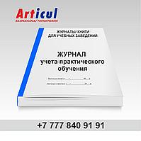 Журнал учета практического обучения 93870509 Журнал учета практического обучения
