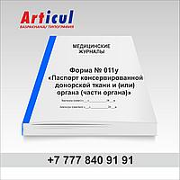Форма № 011/у «Паспорт консервированной донорской ткани и (или) органа (части органа)» 93968024 Форма № 011/у «Паспорт консервированной донорской ткани и (или) органа (части органа)»