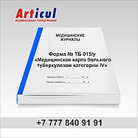 Форма № ТБ 015/у «Медицинская карта больного туберкулезом категории IV» № 93968299 Форма № ТБ 015/у «Медицинская карта больного туберкулезом категории IV» №