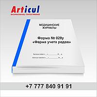 Форма № 020/у «Форма учета родов» 93968678 Форма № 020/у «Форма учета родов»
