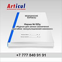 Форма № 025/у «Журнал для записи заключений врачебно- консультационной комиссии» 93980501 Форма № 025/у «Журнал для записи заключений врачебно- консультационной комиссии»
