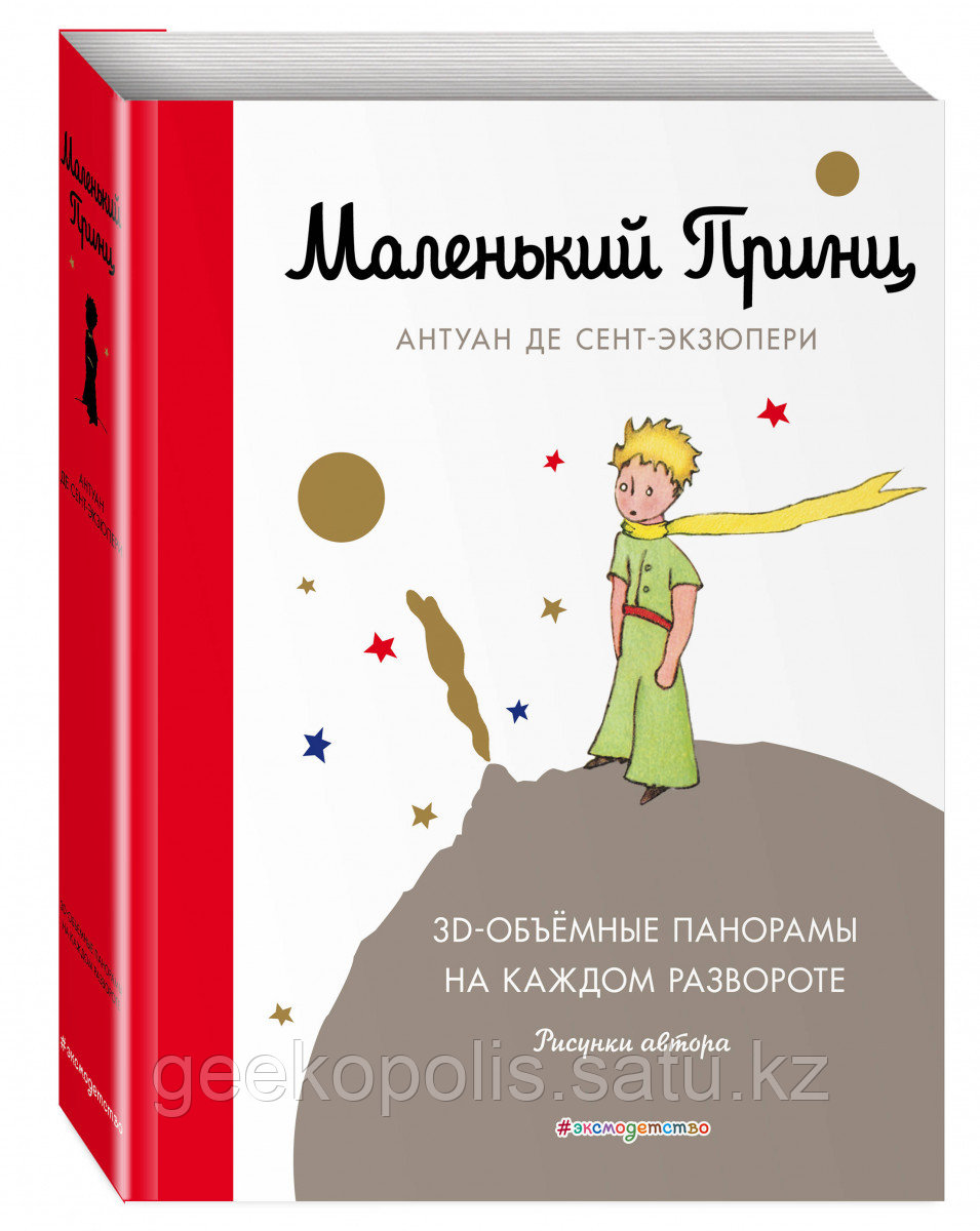 Большая книжка-панорамка "Маленький принц", Антуан де Сент-Экзюпери, Твердый переплет