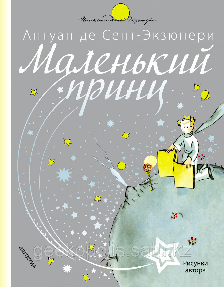 Книга «Маленький принц», Антуан де Сент-Экзюпери, Твердый переплет