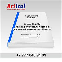 Форма № 029/у «Книга регистрации листов о временной нетрудоспособности» 93980582 Форма № 029/у «Книга регистрации листов о временной нетрудоспособности»